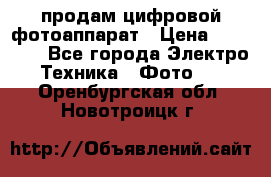 продам цифровой фотоаппарат › Цена ­ 17 000 - Все города Электро-Техника » Фото   . Оренбургская обл.,Новотроицк г.